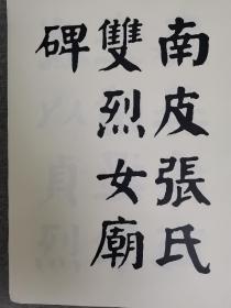【影印本】：华世奎书《南皮张氏双烈女庙碑》，八开大本