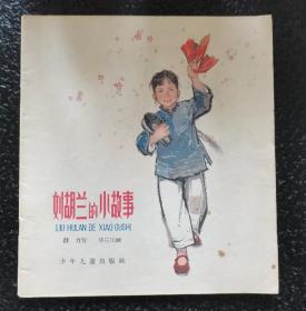 1963年华三川大师绘精美名作《刘胡兰的小故事》