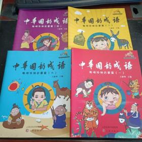 中华国韵成语（全四册）