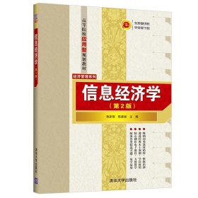 二手正版信息经济学 郭彦丽 清华大学出版社