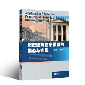 新华正版 历史建筑信息模型的模态与实践 方立新   王琳琳 9787513060196 知识产权出版社 2017-06-01