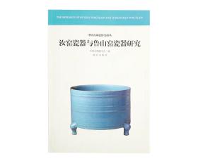全新正版 汝窑瓷器与鲁山窑瓷器研究 中国古陶瓷研究辑丛系列