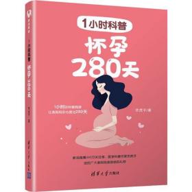 全新正版 1小时科普(怀孕280天) 京虎子 9787302539469 清华大学出版社