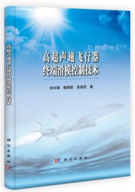 【正版新书】高超声速飞行器终端滑模控制技术