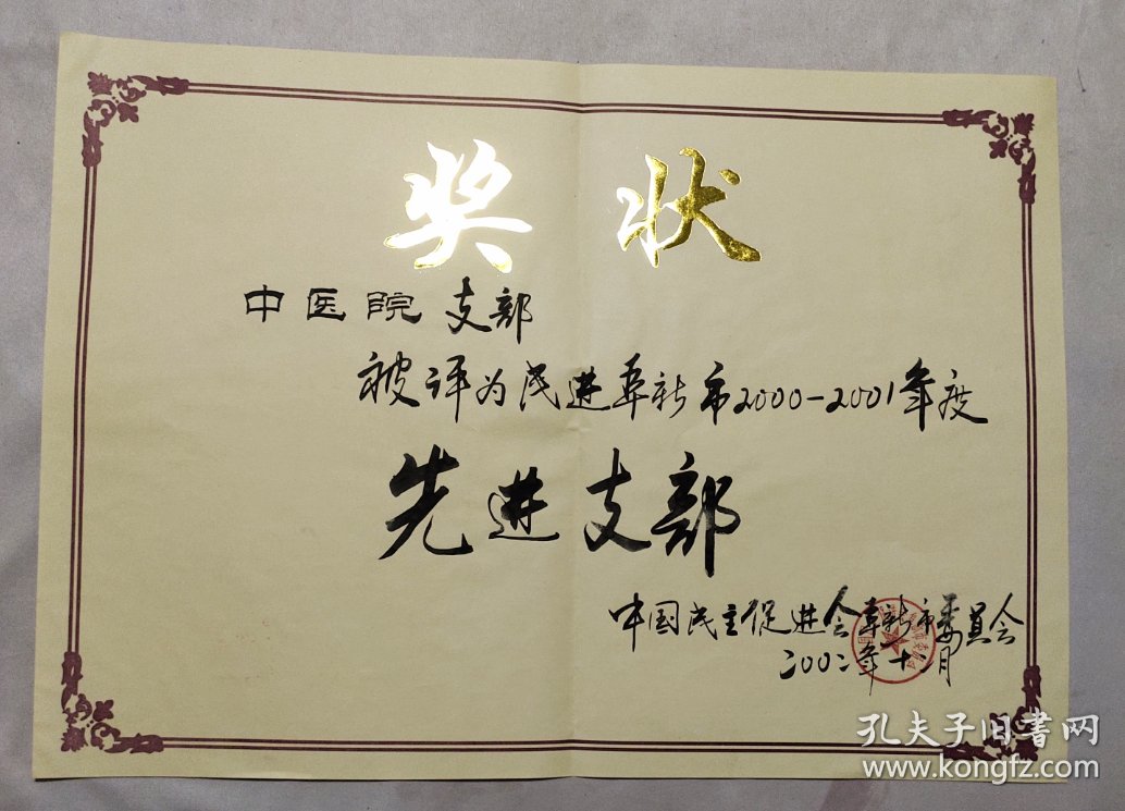 奖状两张1995年阜新民进市委员会颁发阜新中医院支部被评为先进支部