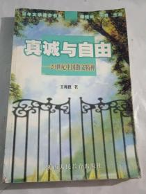 真诚与自由:20世纪中国散文精神