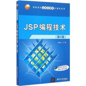 jsp编程技术 大中专高职计算机 杨学全