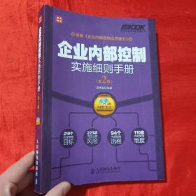 企业内部控制实施细则手册（第2版）【16开】无光盘