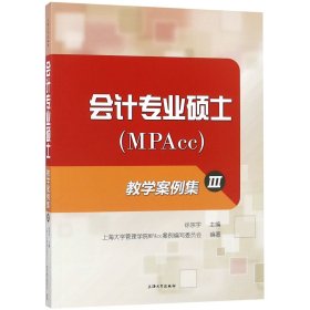 会计专业硕士＜MPAcc＞教学案例集(Ⅲ)