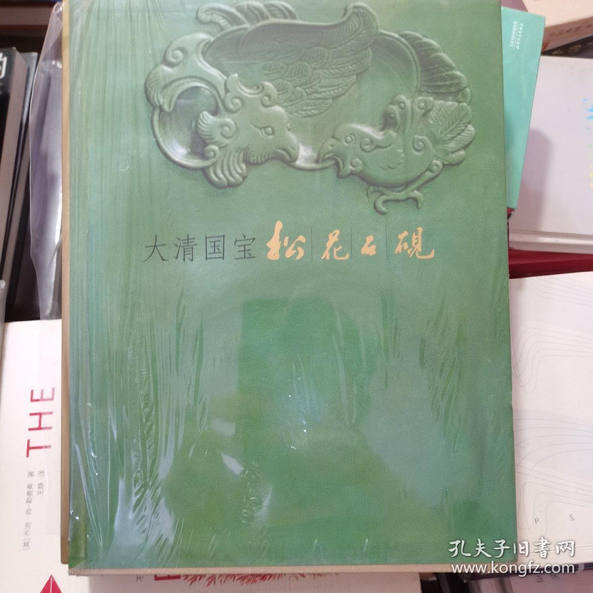 大清国宝 松花石砚 孔夫子旧书网 大清国宝 松花石砚 孔夫子旧书网
