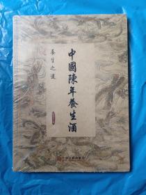 中国陈年养生酒