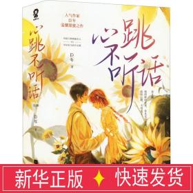 心跳不听话(全2册) 青春小说 臣年