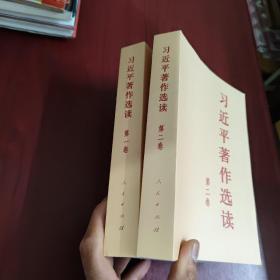 习近平著作选读 第一、二卷普及本