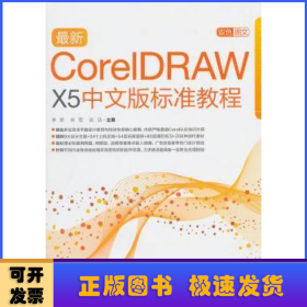 最新CorelDRAW X5中文版标准教程