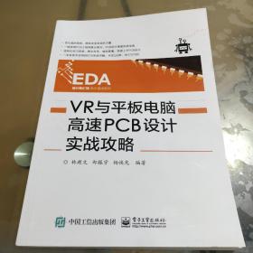 VR与平板电脑高速PCB设计实战攻略