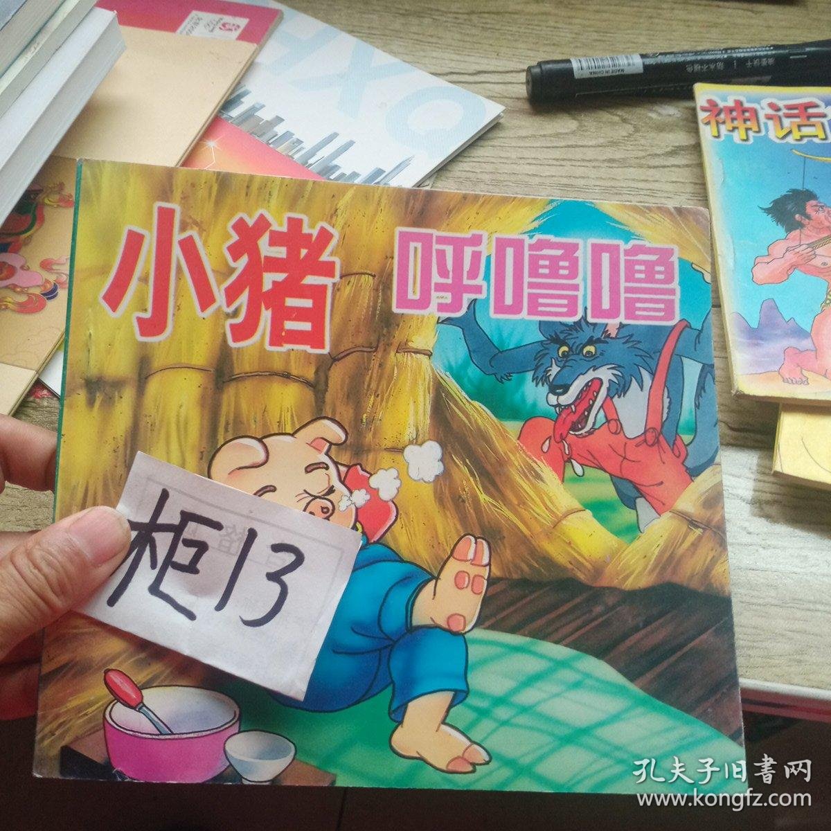 中外故事连环画小猪呼噜噜