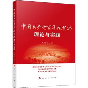 中国百年扶贫的理论与实践 党史党建读物 王爱云 新华正版