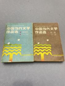 中国当代文学作品选第二册、第四册