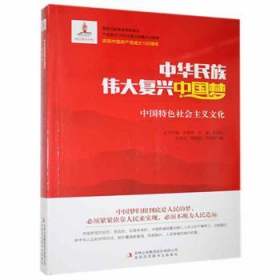 正版书中华民族伟大复兴中国梦-中国特色社会主义文化