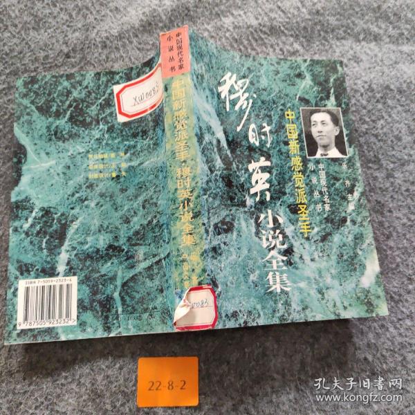 中国新感觉派圣手:穆时英小说集