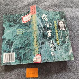 中国新感觉派圣手:穆时英小说集