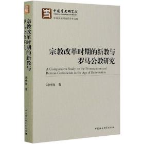 保正版！宗教改革时期的新教与罗马公教研究9787520374514中国社会科学出版社刘林海