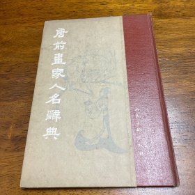 唐前画家人名辞典(1961年1版1印 精装本·印3200册)