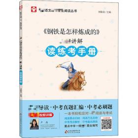 全新正版《钢铁是怎样炼成的》名师讲解读练考手册作者9787570415410北京教育出版社2019-06-01