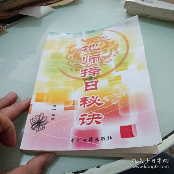 择日秘诀