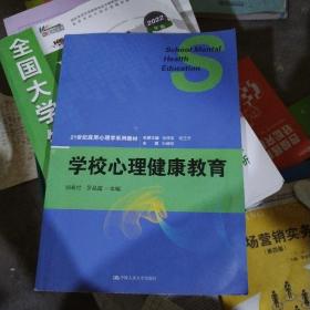 学校心理健康教育（21世纪应用心理学系列教材）