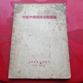 中医中药临床实验汇编