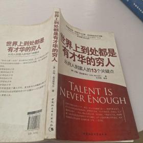 世界上到处都是有才华的穷人