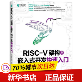 保正版！RISC-V架构与嵌入式开发快速入门9787115494139人民邮电出版社胡振波