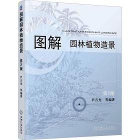 【正版新书】 图解园林植物造景 第2版 尹吉光 机械工业出版社
