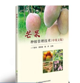 芒果种植管理技术（中英文版） 丁哲利,周泽雄,陈丹