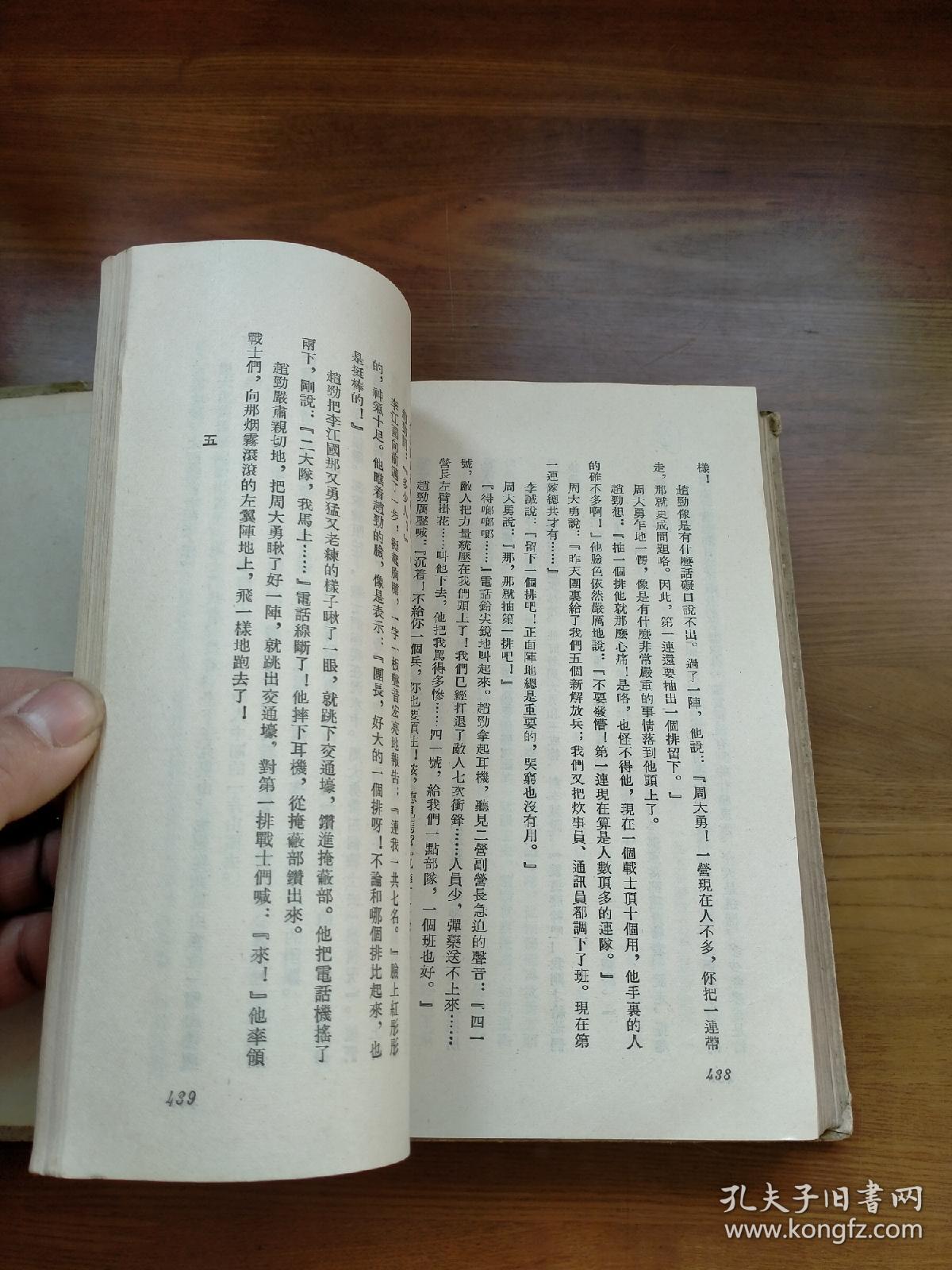 保卫延安(精装大32开本)1956年二版一印_杜鹏程 著_孔夫子旧书网