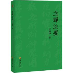 立禅要 中国哲学 于鸿坤 新华正版