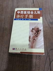 中西医结合儿科诊疗手册