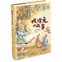 【正版】成长必读-彼得兔的故事(儿童注音美绘本)9787538581652