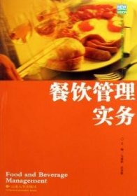 餐饮管理实务 9787811121131
