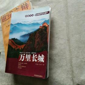 万里长城 典藏河北 品读世界文化遗产