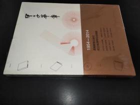 甲子华章 1954-2014 高等教育出版社成立60周年纪念画册