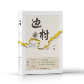 【正版新书】边村短篇小说