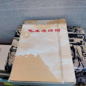 毛主席诗词