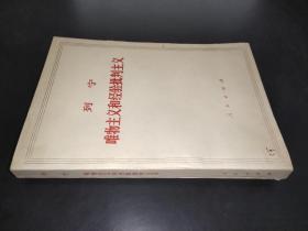 唯物主义和经验批判主义