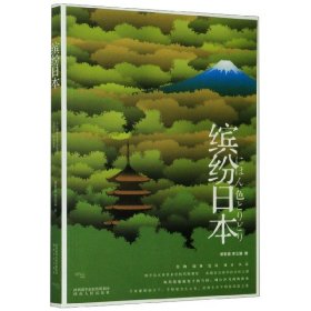 【全新正版，假一罚四】缤纷日本谢哲青//李艾霖|责编:张启阳//晏藜9787224132748陕西人民