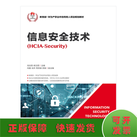信息安全技术(HCIA-SECURITY)/刘洪亮等