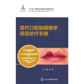 【正版新书】现代口腔黏膜病学规范诊疗手册