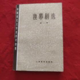 中国现代文学史参考资料    独幕剧选    第一册