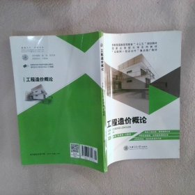 工程造价概论 周美容 朱再英 付德成 上海交通大学出版社